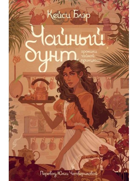 Чайный бунт. Книга 1