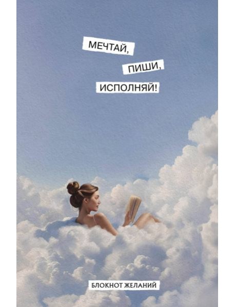 Мечтай, пиши, исполняй! Блокнот желаний