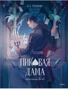 Пиковая дама (с иллюстрациями lewisite) Пиковая дама (с иллюстрациями lewisite)