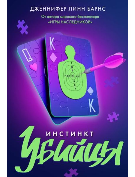 Инстинкт убийцы