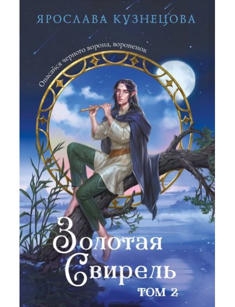 Золотая свирель. Том 2