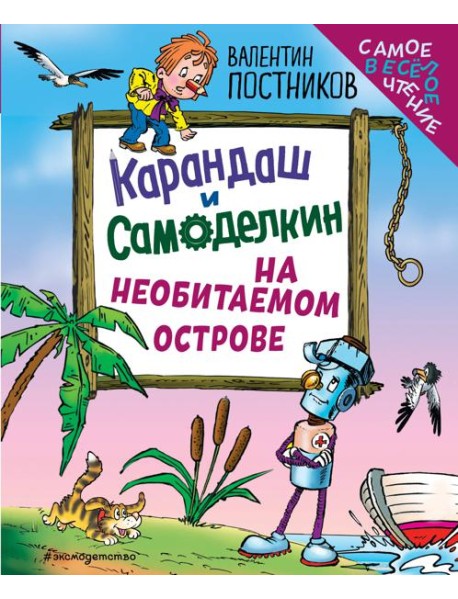 Карандаш и Самоделкин на необитаемом острове (ил. Ю. Якунина)