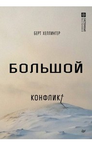 Большой конфликт