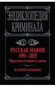 Русская мафия 1991-2025. Противостояние кланов
