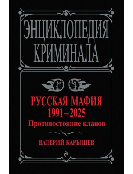 Русская мафия 1991-2025. Противостояние кланов