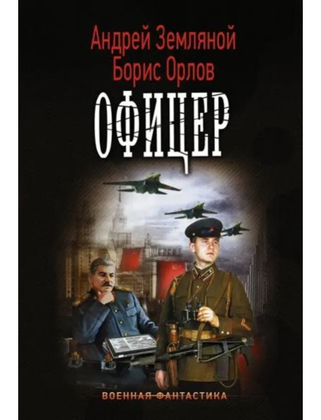 Офицер