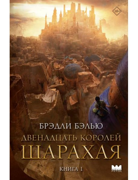 Двенадцать королей Шарахая