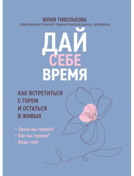 Дай себе время: как встретиться с горем и остаться в живых
