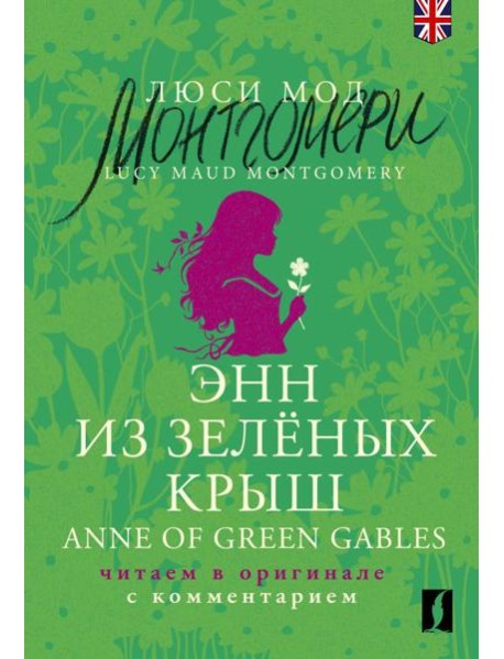 Энн из Зелёных Крыш = Anne of Green Gables: читаем в оригинале с комментарием