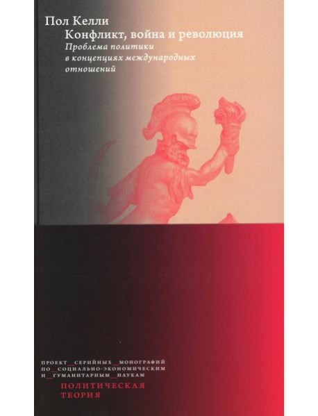 Конфликт, война и революция Проблема политики в концепциях международных отношений