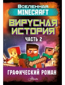 Minecraft. Вирусная история. Часть 2. Графический роман