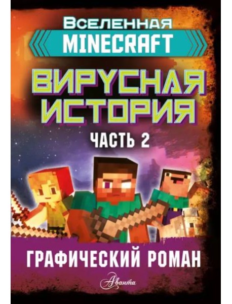 Minecraft. Вирусная история. Часть 2. Графический роман