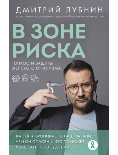 В зоне риска. Тонкости защиты женского организма. Как ВПЧ проникает в наш организм, чем он опасен и что поможет избежать последствий (новое оформление)