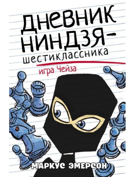Дневник ниндзя-шестиклассника. Игра Чейза