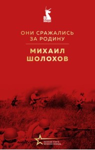 Они сражались за Родину