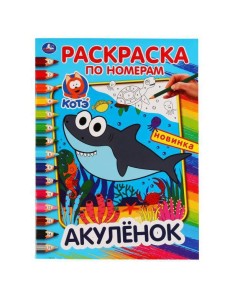 "УМКА". АКУЛЕНОК (РАСКРАСКА ПО НОМЕРАМ А4). ФОРМАТ: 214Х290 ММ. ОБЪЕМ: 16 СТР. в кор.50шт