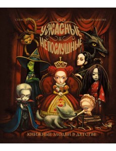 Ужасные и непослушные. Книжные злодеи в детстве