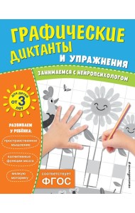 Графические диктанты и упражнения для детей от 3 лет