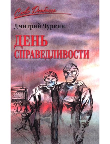 День справедливости