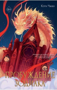 Пробуждение зодиака (#1)