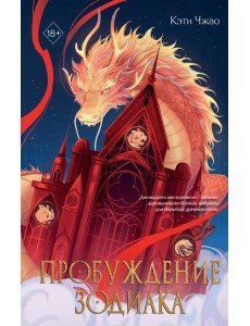Пробуждение зодиака (#1) Пробуждение зодиака (#1)