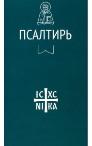 Псалтирь