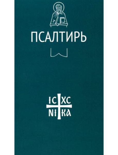 Псалтирь
