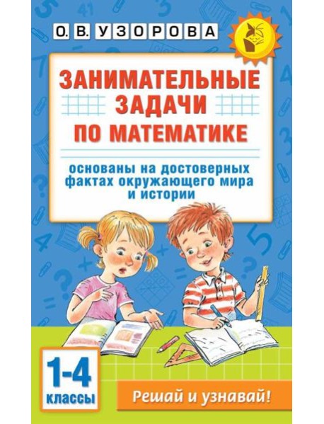 Занимательные задачи по математике. 1-4 классы