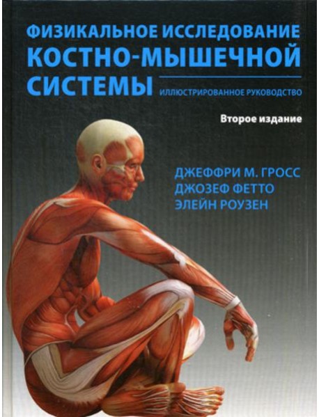 Физикальное исследование костно-мышечной системы. Иллюстрированное руководство. 2-е изд., перераб. и доп