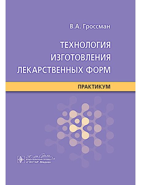 Технология изготовления лекарственных форм : практикум