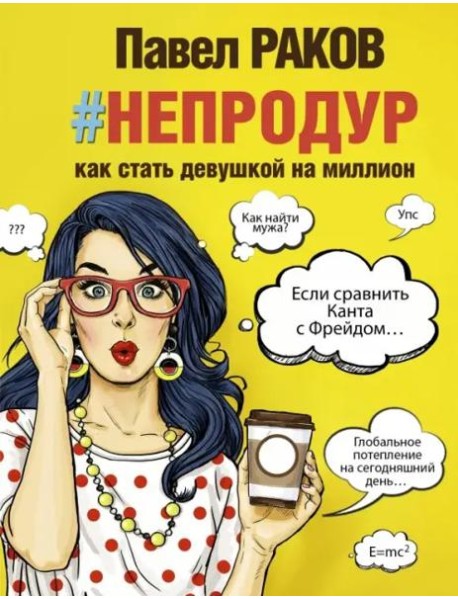 Книга #непродур. Как стать девушкой на миллион
