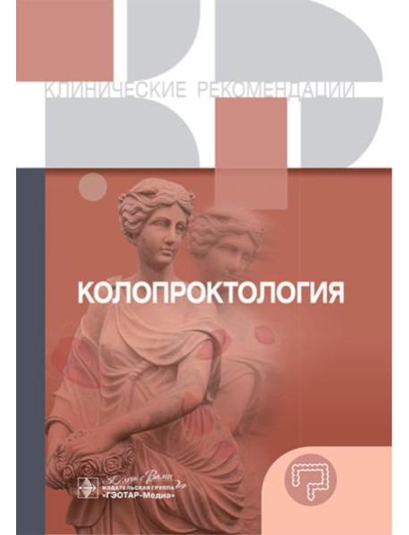 Колопроктология. Клинические рекомендации
