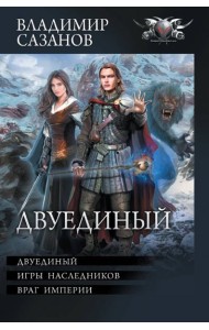 Двуединый