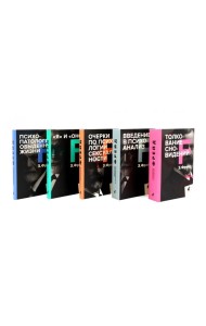 Зигмунд Фрейд. Собрание сочинений в пяти книгах (комплект)