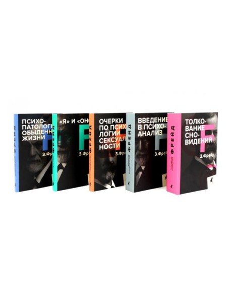 Зигмунд Фрейд. Собрание сочинений в пяти книгах (комплект)
