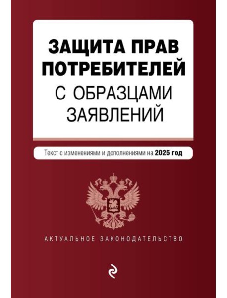Защита прав потребителей с образцами заявлений. В ред. на 2025 год