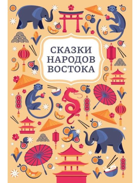 Сказки народов Востока. 2-е изд