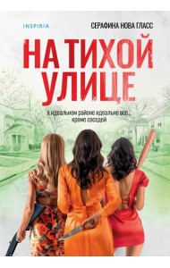 На тихой улице