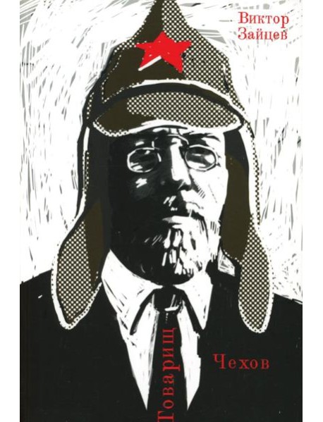 Товарищ Чехов. Очерки по истории советского чеховедения 1920-1950-х годов