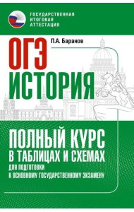 ОГЭ. История: Полный курс в таблицах и схемах для подготовки к ОГЭ