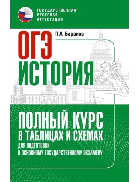 ОГЭ. История: Полный курс в таблицах и схемах для подготовки к ОГЭ