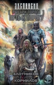 Рыцари Порога. Путь к Порогу