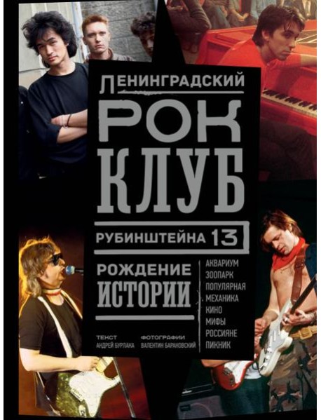 Ленинградский Рок-Клуб. Рубинштейна, 13. Рождение истории