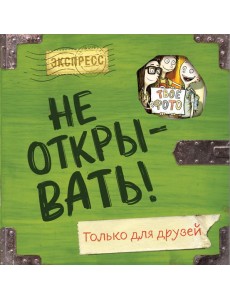 Не открывать! Только для друзей (анкеты и активити) Не открывать! Только для друзей (анкеты и активити)