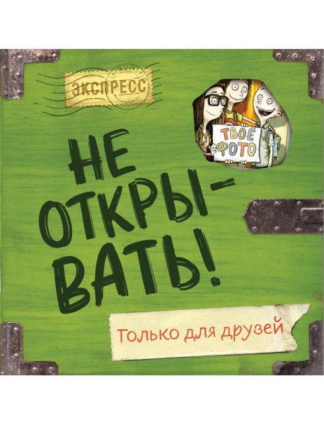 Не открывать! Только для друзей (анкеты и активити)