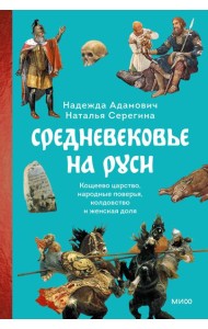 Средневековье на Руси. Кощеево царство, народные поверья, колдовство и женская доля