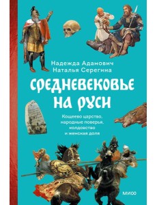 Средневековье на Руси. Кощеево царство, народные поверья, колдовство и женская доля
