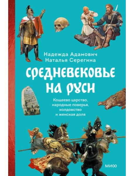Средневековье на Руси. Кощеево царство, народные поверья, колдовство и женская доля
