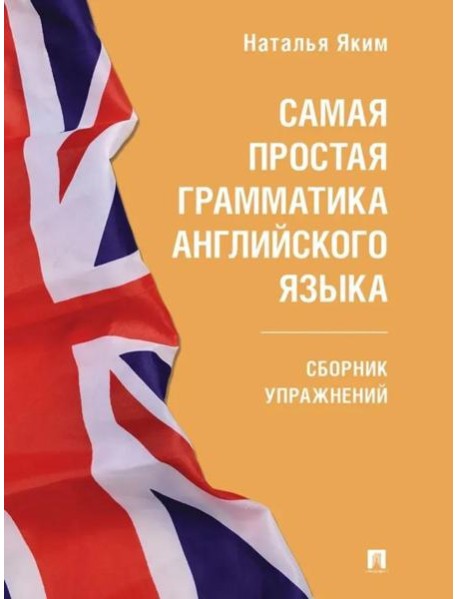 Самая простая грамматика английского языка: сборник упражнений