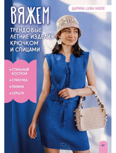 Вяжем трендовые летние изделия крючком и спицами